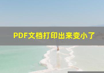 PDF文档打印出来变小了