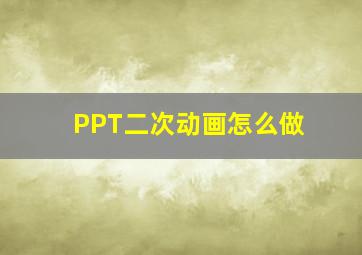 PPT二次动画怎么做