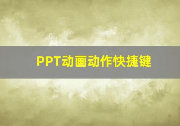 PPT动画动作快捷键