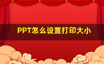 PPT怎么设置打印大小