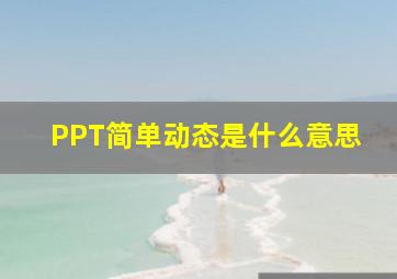 PPT简单动态是什么意思