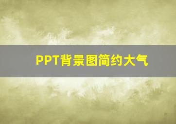 PPT背景图简约大气