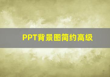 PPT背景图简约高级