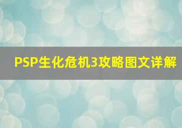 PSP生化危机3攻略图文详解