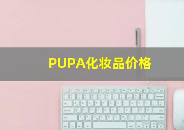 PUPA化妆品价格