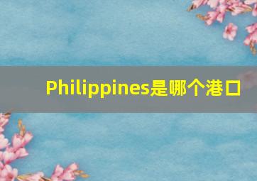 Philippines是哪个港口