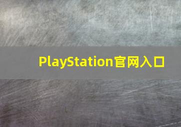 PlayStation官网入口