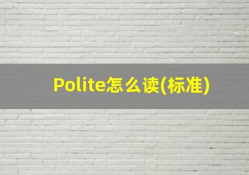 Polite怎么读(标准)