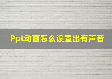 Ppt动画怎么设置出有声音