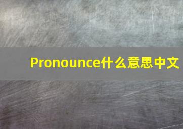 Pronounce什么意思中文