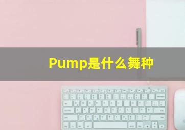 Pump是什么舞种