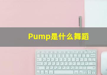 Pump是什么舞蹈