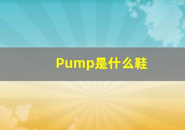 Pump是什么鞋