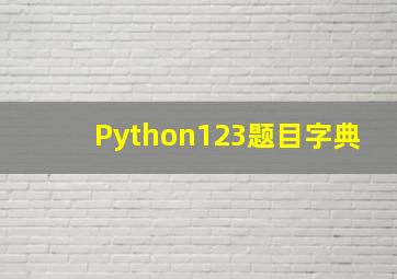 Python123题目字典