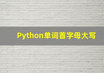 Python单词首字母大写