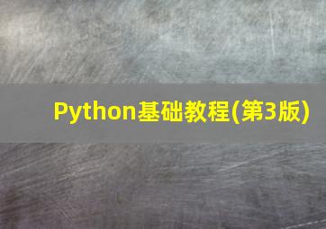 Python基础教程(第3版)