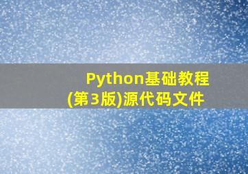 Python基础教程(第3版)源代码文件