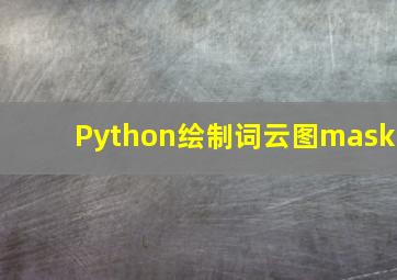 Python绘制词云图mask