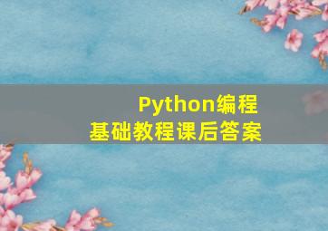 Python编程基础教程课后答案