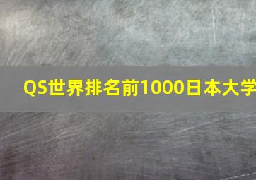 QS世界排名前1000日本大学