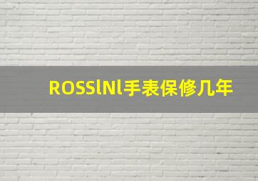 ROSSlNl手表保修几年