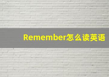 Remember怎么读英语