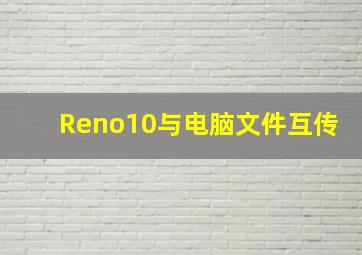 Reno10与电脑文件互传