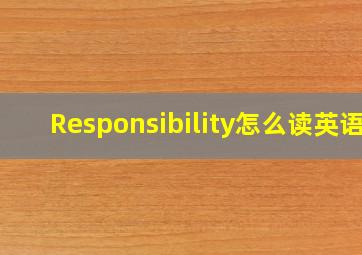 Responsibility怎么读英语