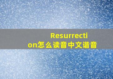 Resurrection怎么读音中文谐音