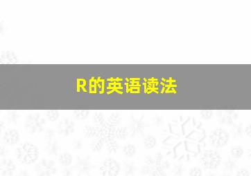 R的英语读法