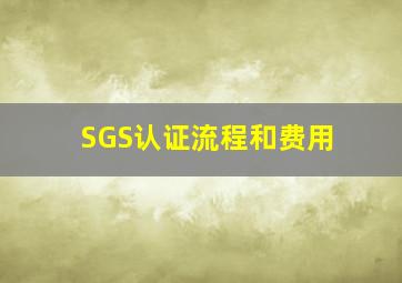 SGS认证流程和费用