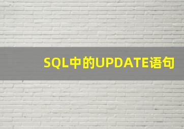 SQL中的UPDATE语句