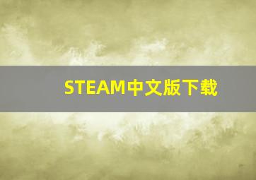 STEAM中文版下载