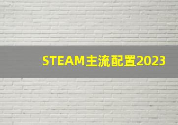 STEAM主流配置2023