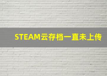 STEAM云存档一直未上传