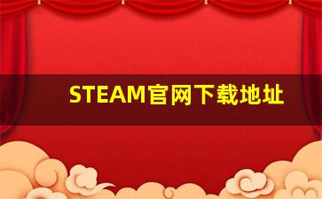 STEAM官网下载地址