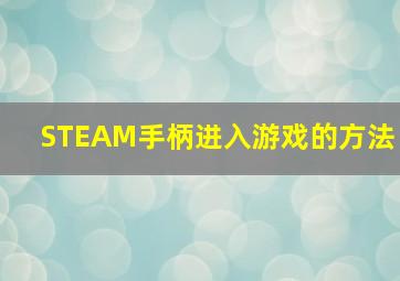 STEAM手柄进入游戏的方法