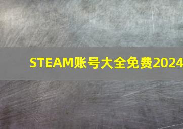 STEAM账号大全免费2024