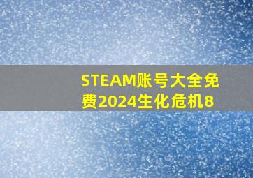 STEAM账号大全免费2024生化危机8