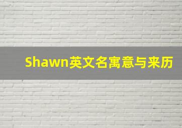 Shawn英文名寓意与来历