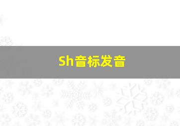 Sh音标发音