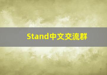 Stand中文交流群