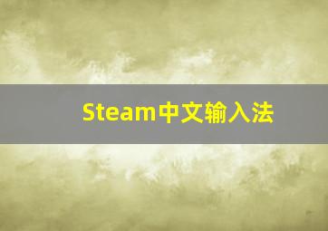 Steam中文输入法