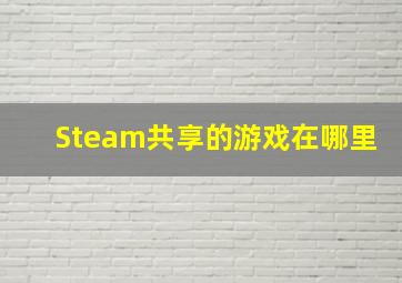 Steam共享的游戏在哪里