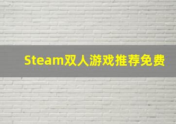 Steam双人游戏推荐免费