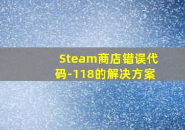 Steam商店错误代码-118的解决方案