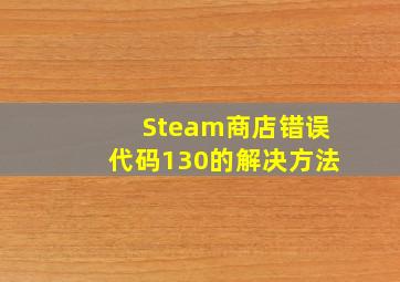 Steam商店错误代码130的解决方法