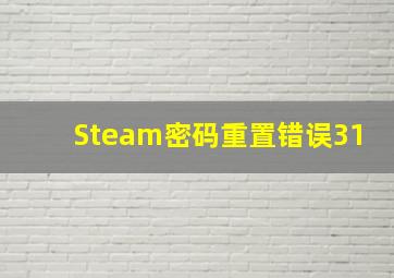 Steam密码重置错误31