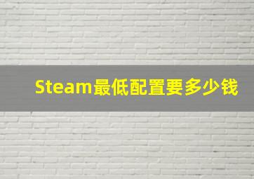 Steam最低配置要多少钱