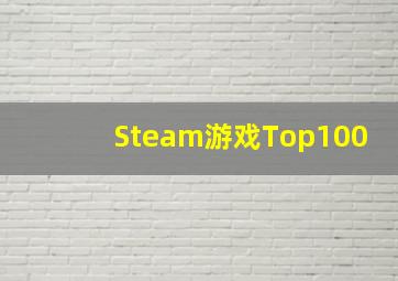 Steam游戏Top100